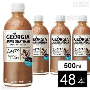 ジョージア ジャパン クラフトマン カフェラテ PET 500ml