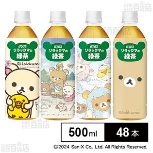 リラックマの緑茶 500ml