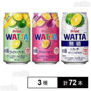 WATTA (パッションフルーツ／リラックスシークヮーサー／無糖シークヮーサー) 各350ml