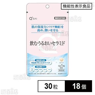 【機能性表示食品】飲むうるおいセラミド 30粒(30日分)