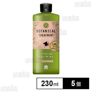 ボタニカルトリートメント 230mL