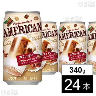 ダイドーブレンド アメリカンカフェオレ 340g