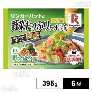 [冷凍]リンガーハットの野菜たっぷりちゃんぽん 395g×6袋