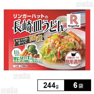 [冷凍]リンガーハットの長崎皿うどん 244g×6袋