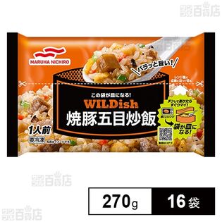 [冷凍]マルハニチロ WILDish 焼豚五目炒飯 270g×16袋