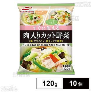 [冷凍]マルハニチロ 肉入りカット野菜 120g×10個