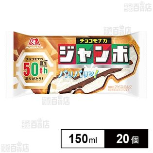 [冷凍]森永製菓 チョコモナカジャンボ 150ml×20個