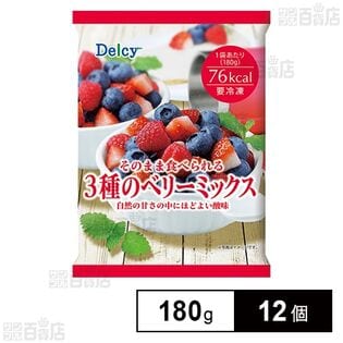 [冷凍]Delcy そのまま食べられる3種のベリーミックス 180g×12個
