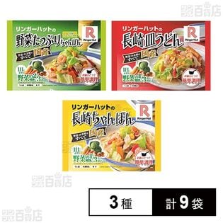 [冷凍]リンガーハット 長崎ちゃんぽん 皿うどん セット 9袋