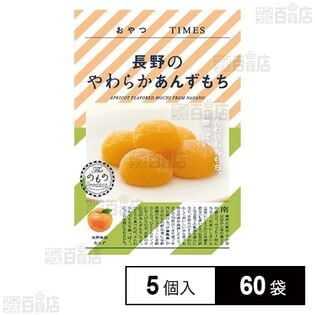 おやつTIMES 長野のやわらかあんずもち 5個入