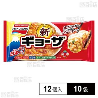 [冷凍]味の素冷凍食品 ギョーザ 12個×10袋
