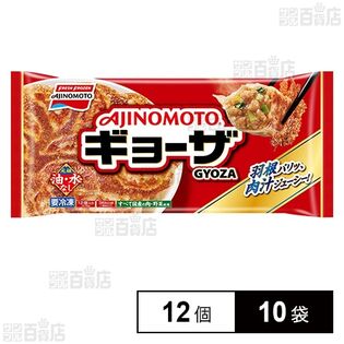 [冷凍]味の素冷凍食品 ギョーザ 12個×10袋