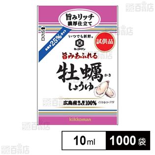 いつでも新鮮 旨みあふれる牡蠣しょうゆ 10ml (試供品)