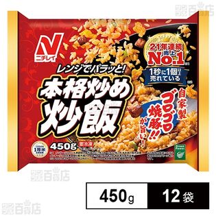 [冷凍]ニチレイ 本格炒め炒飯 450g×12袋