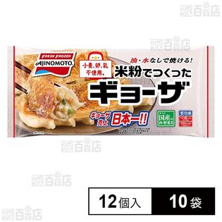 [冷凍]味の素冷凍食品 米粉でつくったギョーザ 12個×10袋