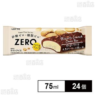[冷凍]ロッテ ZERO ビスケットクランチチョコバー 75ml×24個