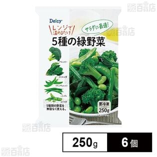 [冷凍]Delcy 5種の緑野菜 250g×6個