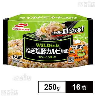 [冷凍]マルハニチロ WILDishねぎ塩豚カルビ炒飯 250g×16袋