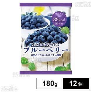 [冷凍]Delcy ブルーベリー 180g×12個
