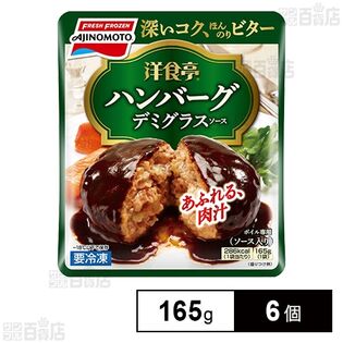 [冷凍]味の素冷凍食品 洋食亭ジューシーハンバーグ 165g×6個