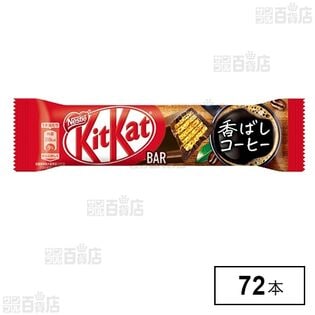 キットカットバー 香ばしコーヒー