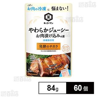 やわらかジューシー お肉漬け込みの素 84g