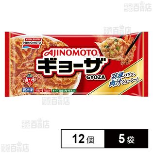 [冷凍]味の素冷凍食品 ギョーザ 12個×5袋