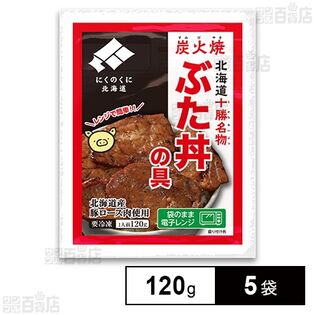 [冷凍]ホクレン レンジで簡単 北海道の炭火焼豚丼の具(道外) 120g×5袋