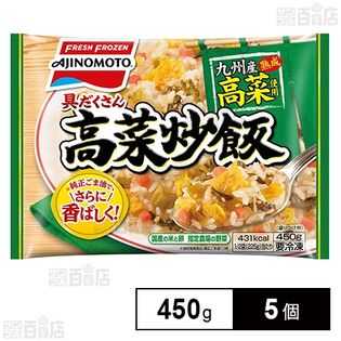[冷凍]味の素冷凍食品 具だくさん高菜炒飯 450g×5個