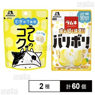 うしのコク＜ミルク味＞ 30g / バリボリラムネ レモン味 32g