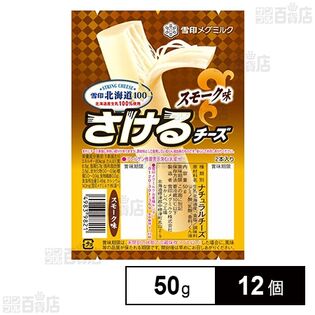 [冷蔵]雪印メグミルク 雪印北海道100 さけるチーズ(スモーク味) 50g×12個