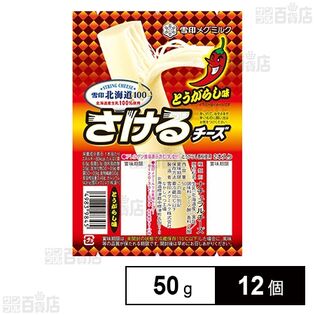 [冷蔵]雪印メグミルク 雪印北海道100 さけるチーズ(とうがらし味) 50g×12個