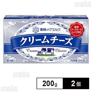 [冷蔵]雪印メグミルク クリームチーズ 200g×2個
