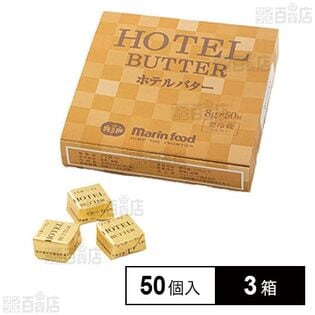 [冷蔵]マリンフード ホテルバター【大容量】400g(8g×50個)×3箱