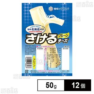 [冷蔵]雪印メグミルク 雪印北海道100 さけるチーズ(プレーン) 50g×12個