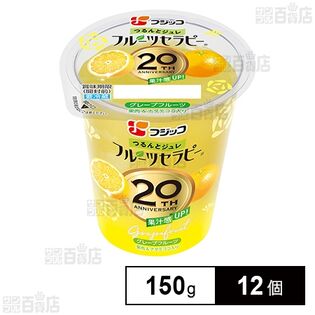[冷蔵]フジッコ フルーツセラピー グレープフルーツ 150g×12個