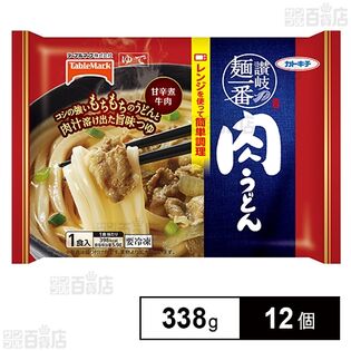 [冷凍]テーブルマーク 讃岐麺一番 肉うどん 338g×12個