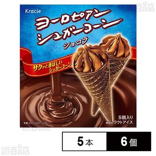 [冷凍]クラシエ ヨーロピアンシュガーコーンショコラ 5本×6個