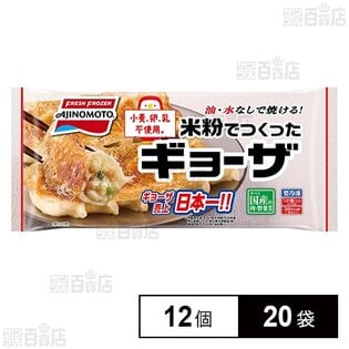 [冷凍]味の素冷凍食品 米粉でつくったギョーザ 12個×20袋