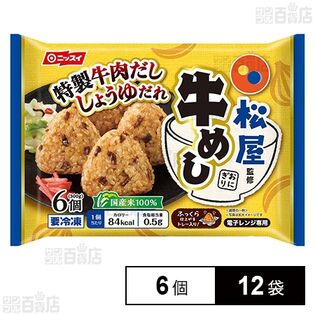 [冷凍]日本水産 松屋監修 牛めしおにぎり 6個(300g)×12袋