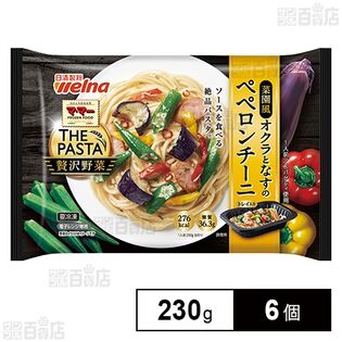 [冷凍]マ・マー THE PASTA 贅沢野菜 菜園風オクラとなすのペペロンチーニ 230g×6個
