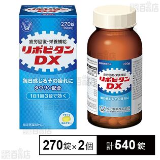 【指定医薬部外品】リポビタンDX 270錠