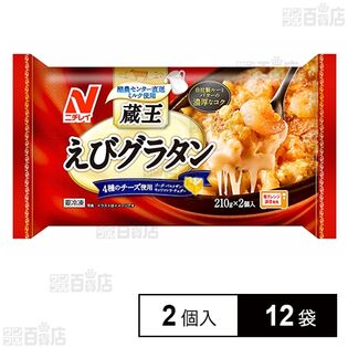 [冷凍]ニチレイフーズ 蔵王えびグラタン 2個入(420g)×12袋