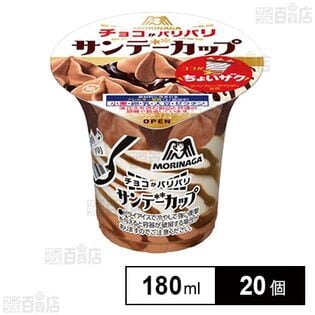 [冷凍]森永製菓 サンデーカップ＜パリパリチョコ＞ 180ml×20個
