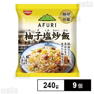 [冷凍]日清食品 日清 麺屋の炒飯 AFURI監修 柚子塩炒飯 240g×9個
