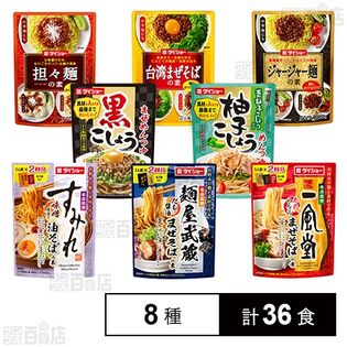 ダイショー まぜめん＆まぜそば 8種セット