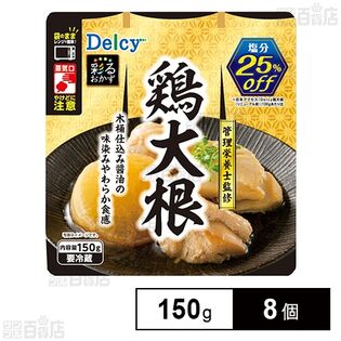 [冷蔵]日本アクセス Delcy 鶏大根(管理栄養士監修) 150g×8個