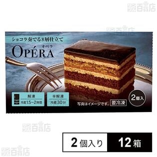 [冷凍] Delcy オペラ 100g(2個入り)×12箱