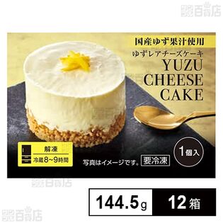 [冷凍] Delcy ゆずレアチーズケーキ 144.5g×12箱