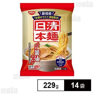 [冷凍]日清食品 日清本麺 こくうま醤油ラ－メン 229g×14袋